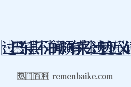 过巴东县不泊闻颇有莱公遗迹近义词是什么意思的图片